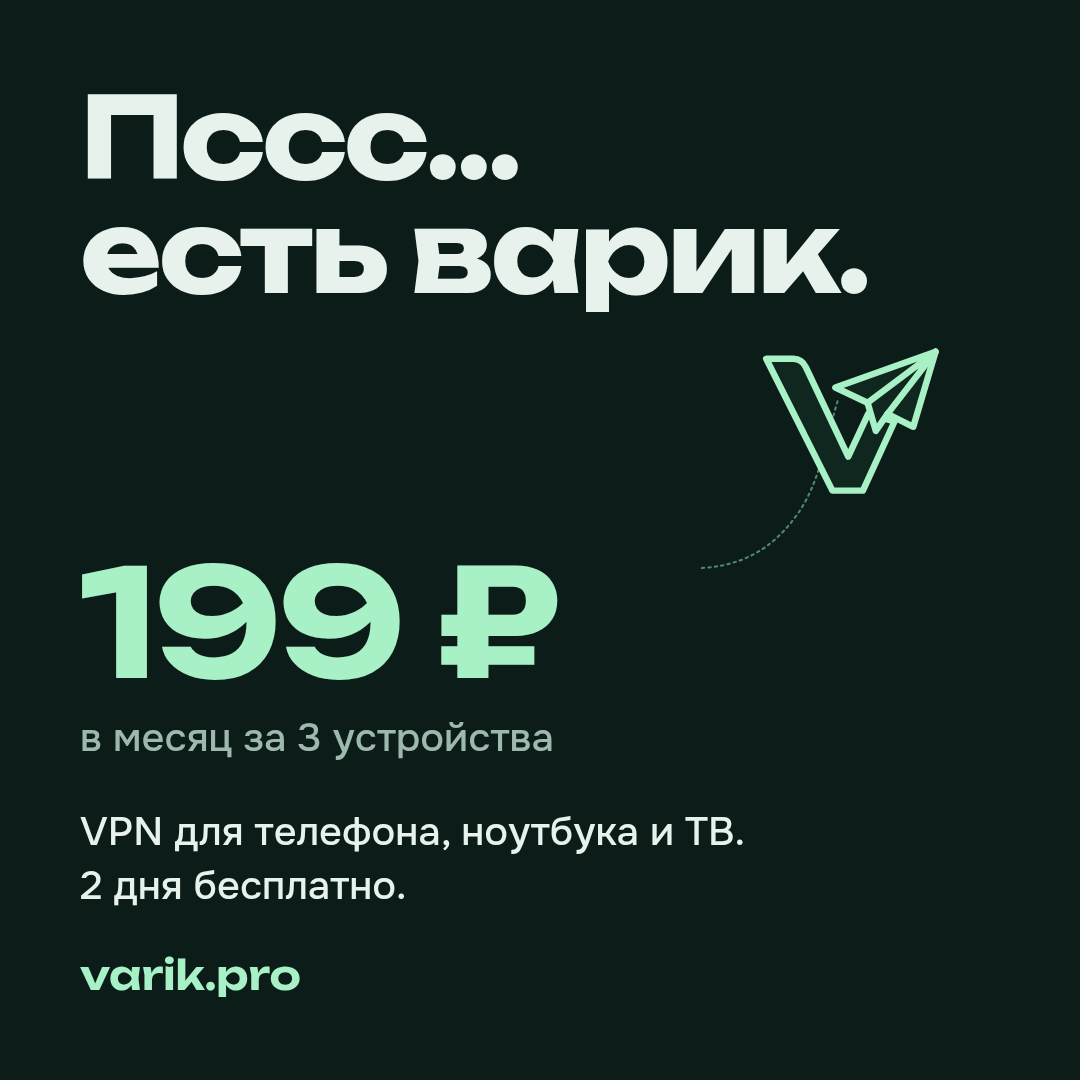Картинка для поста: VARIK PRO, от 199 ₽ в месяц за 3 устройства