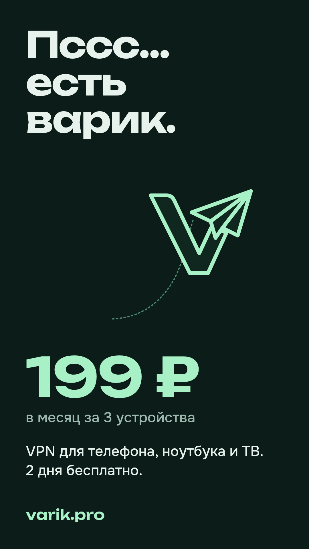 Картинка для сторис: VARIK PRO, 2 дня бесплатно
